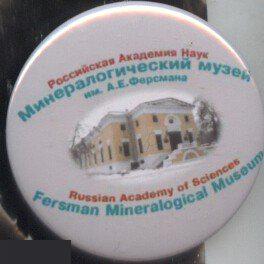 минералогический музей имени А.Е.Ферсмана