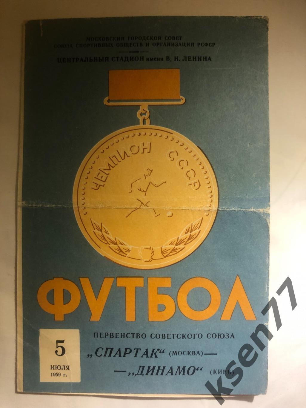 Спартак Москва - Динамо Киев - 05.07.1959.
