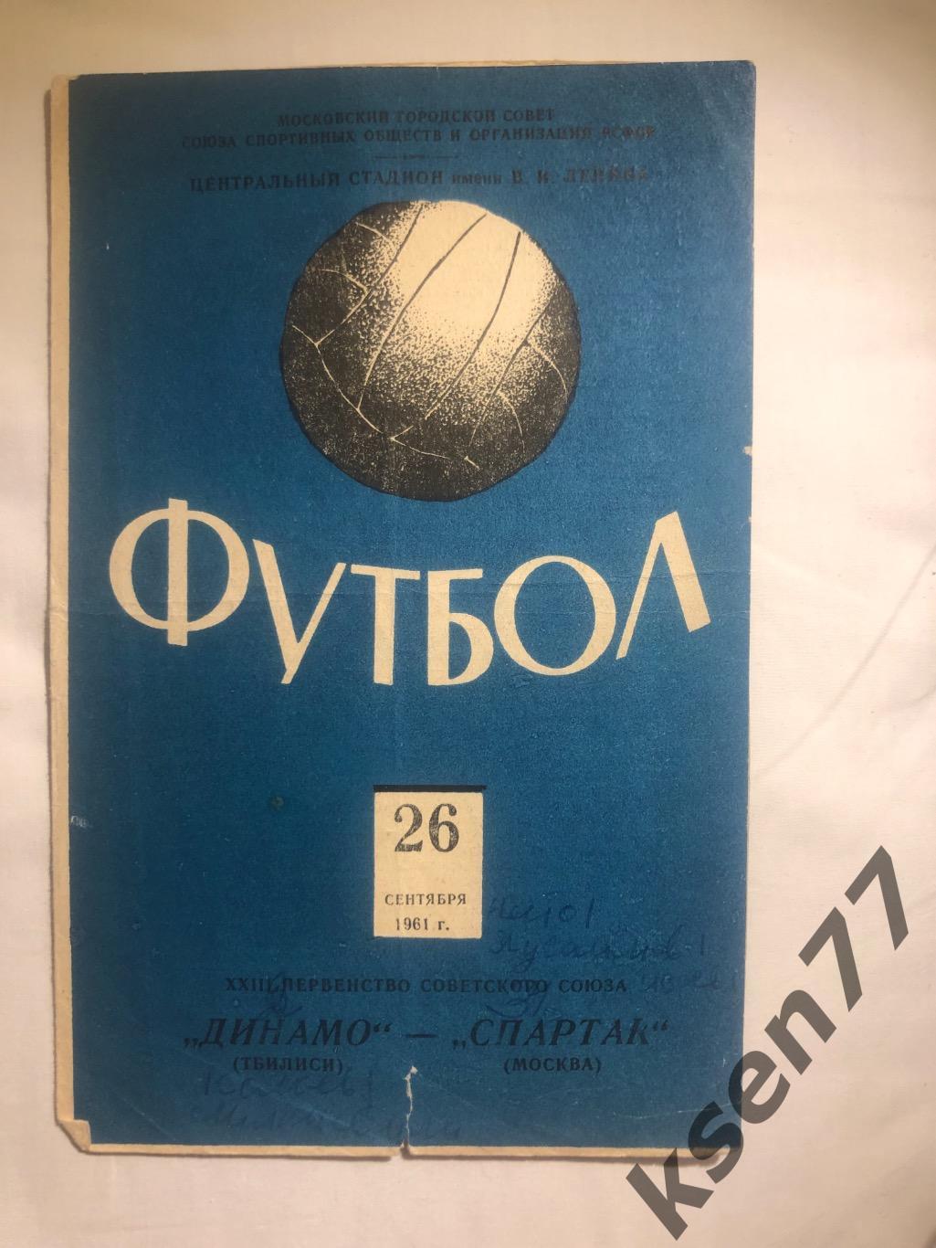 Спартак Москва - Динамо Тбилиси - 26.09.1961.