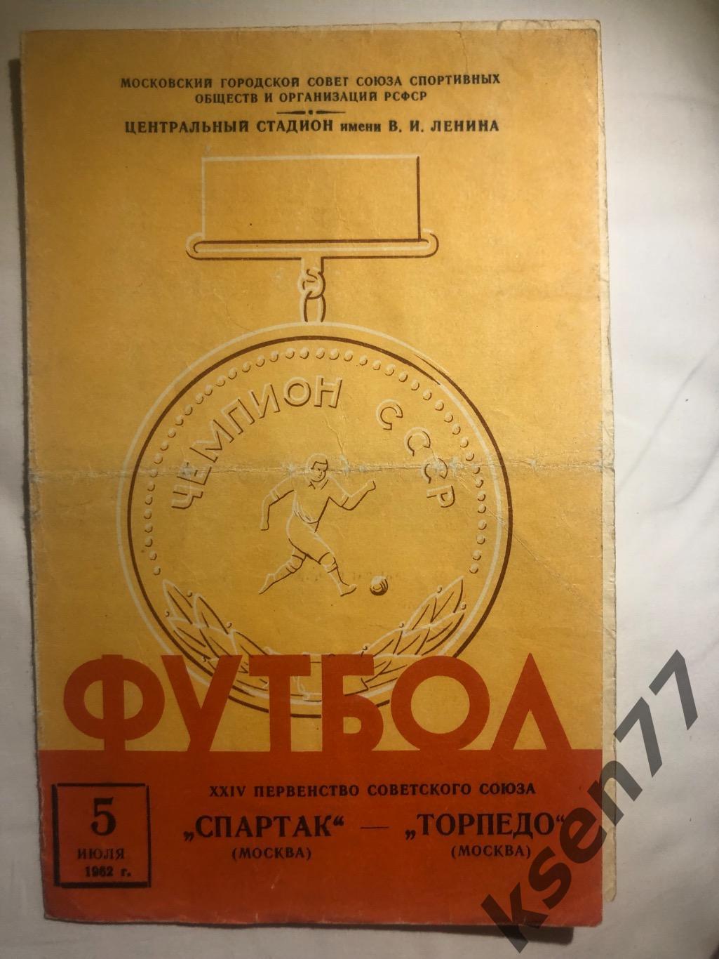 Спартак Москва - Торпедо Москва - 05.07.1962.