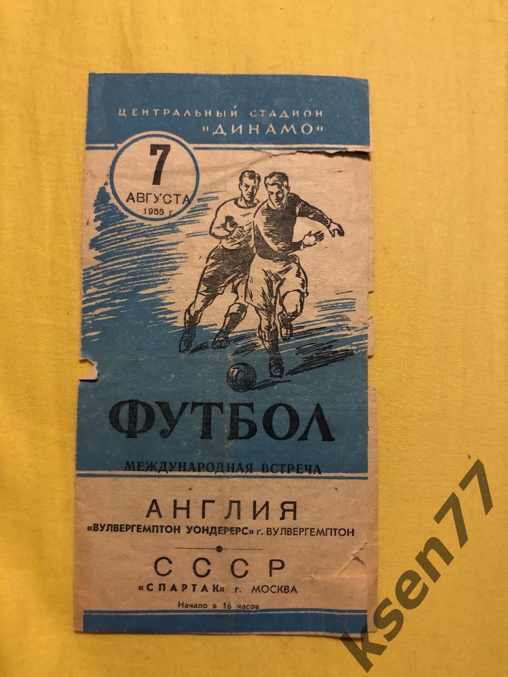 Спартак - Вулверхэмптон-07.08.1955. Т.М.