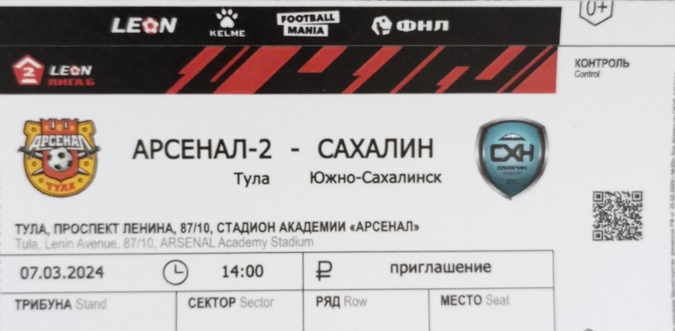 Билет с матча Арсенал - 2 Тула - Сахалин Южно-Сахалинск 2024 год