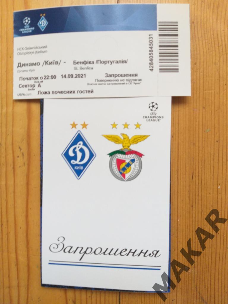 Динамо Киев Бенфика Лиссабон 14.09.2021 VIP Приглашение + билет 1