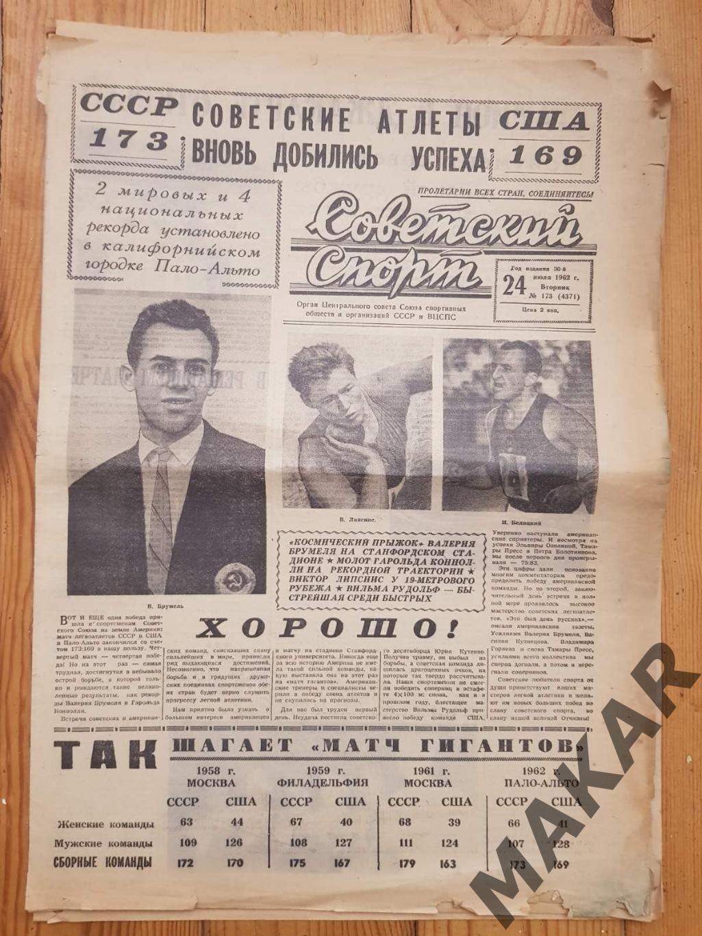 Советский спорт 24.07.1962