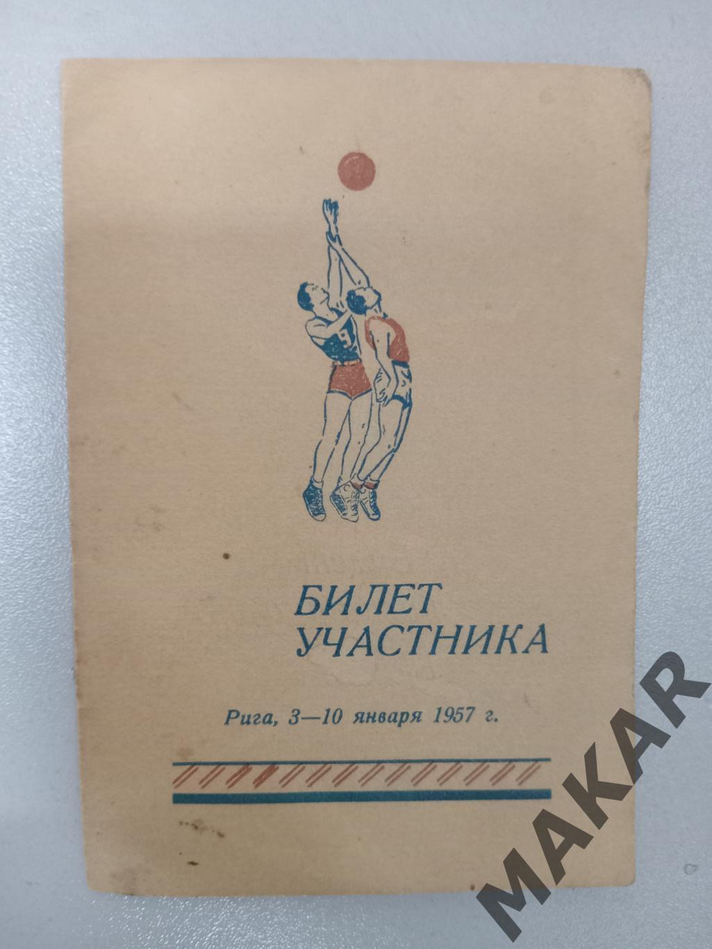 Билет Участника. Всесоюзные соревнования юшошеских команд по баскетболу. 1957 г