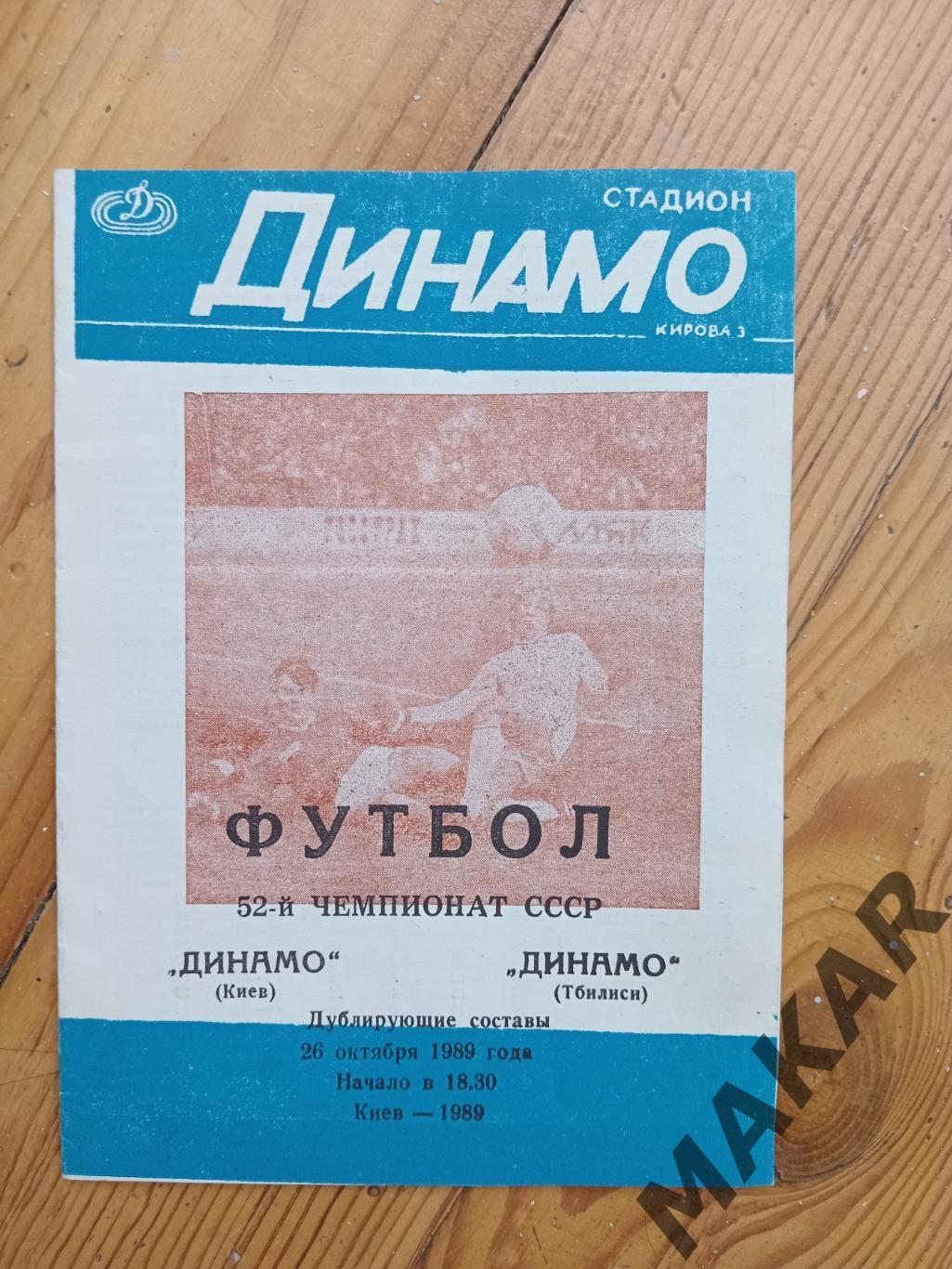 Динамо Киев Динамо Тбилисидубль 26.10.1989