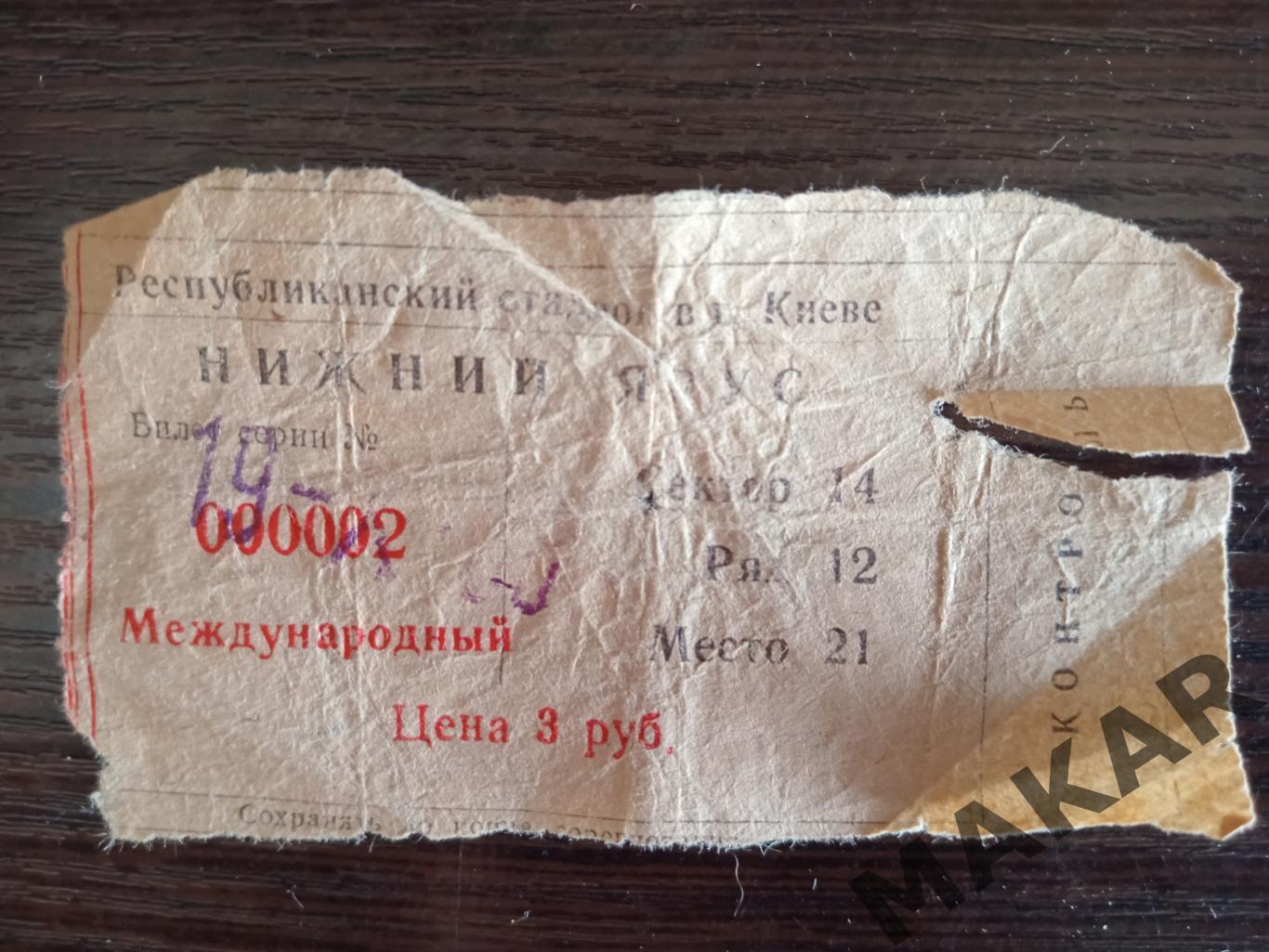 Билет СССР Австрия 19.10.1988