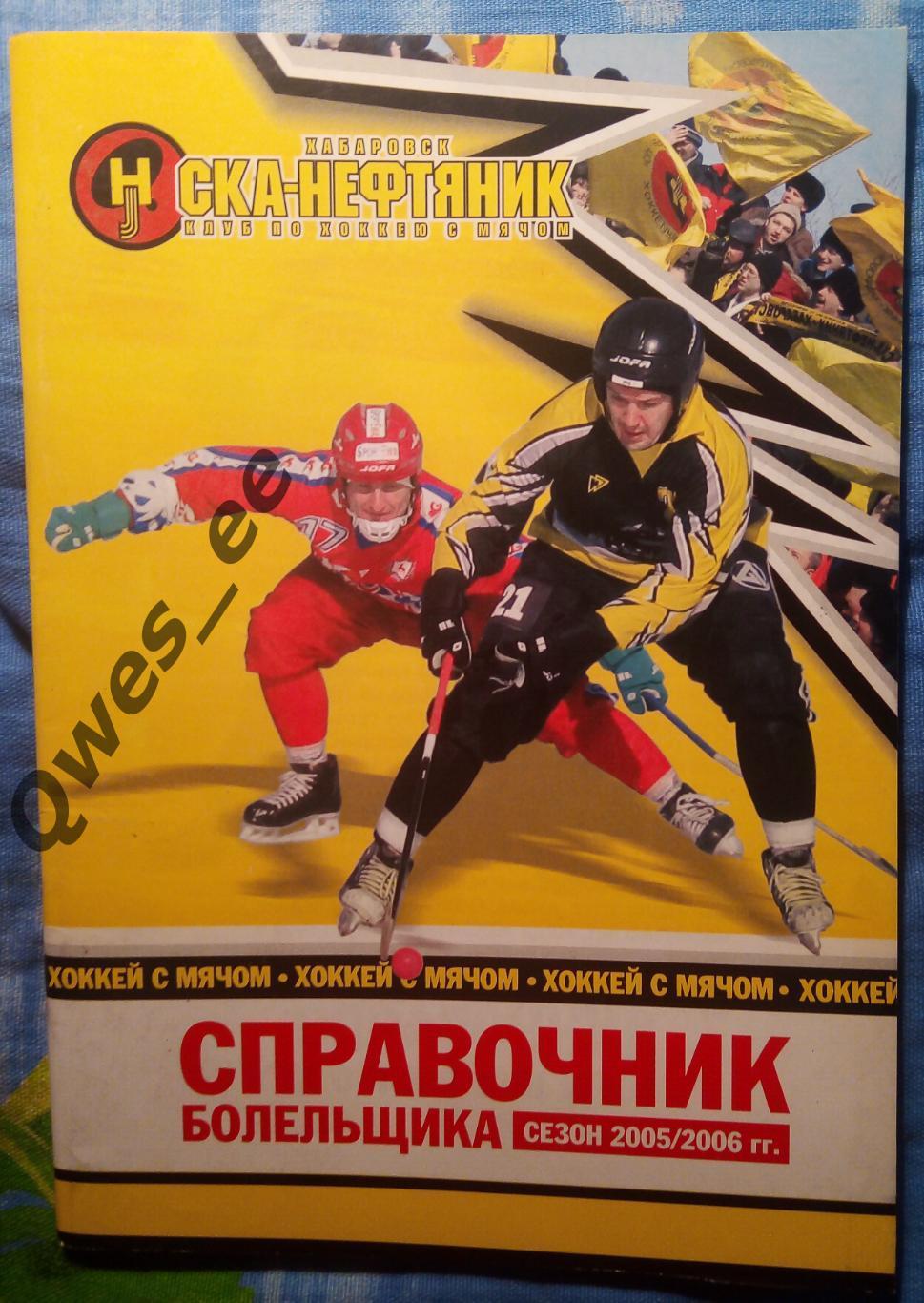 Хоккей с мячом Ска-Нефтяник Хабаровск 2005-2006