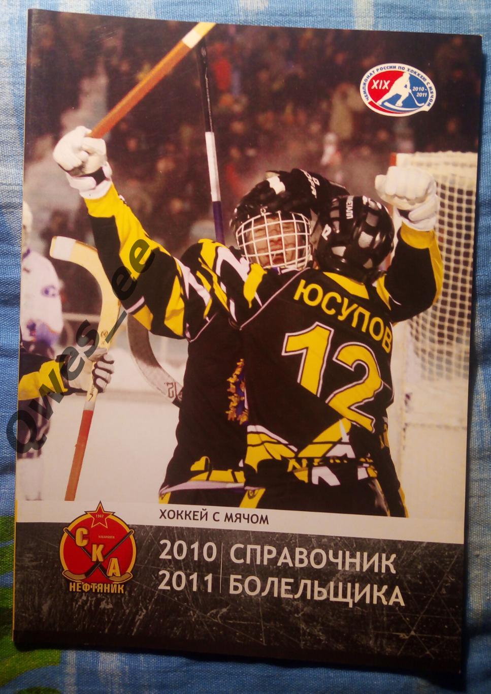 Хоккей с мячом Ска-Нефтяник Хабаровск 2010-2011