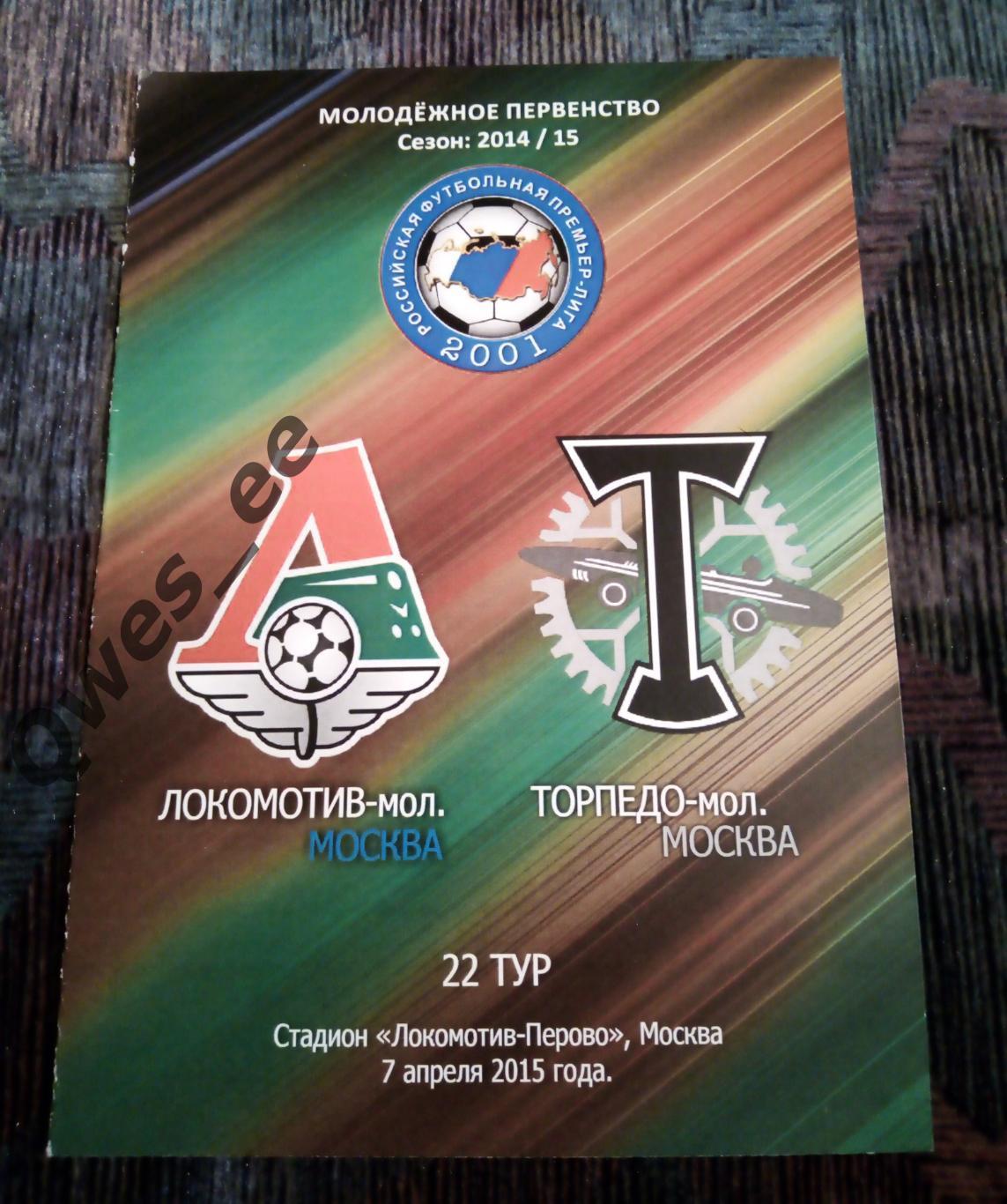 Локомотив Москва - Торпедо 7 апреля 2015 молодежка