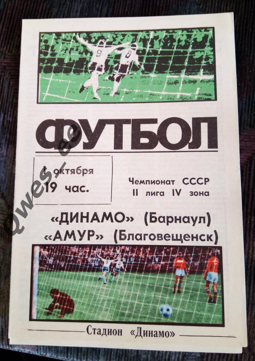 Динамо Барнаул - Амур Благовещенск 1 октября 1987