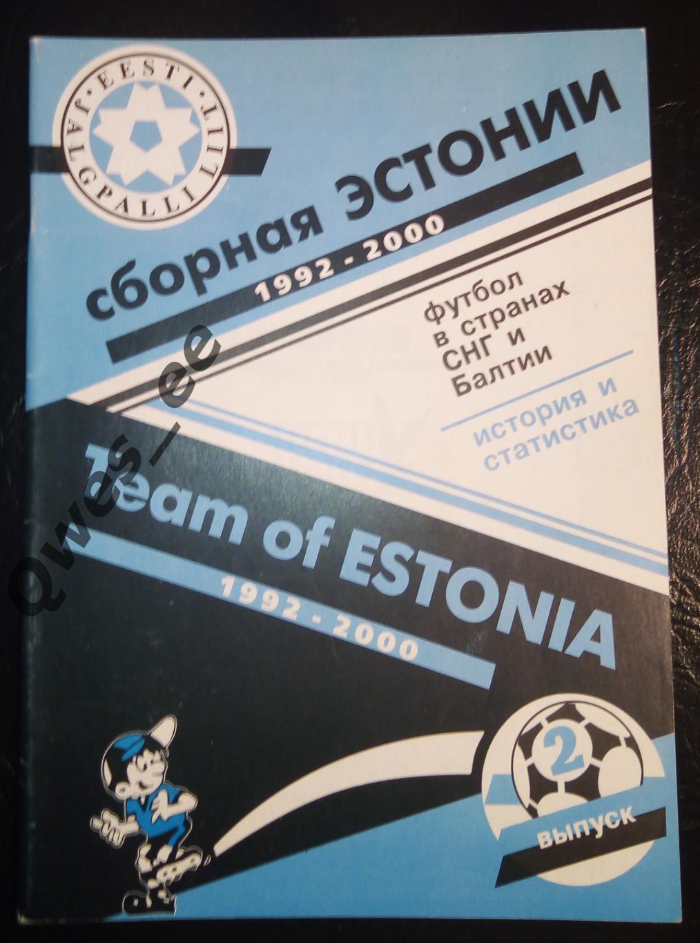Футбол сборная Эстония 1992-2000 выпуск 2
