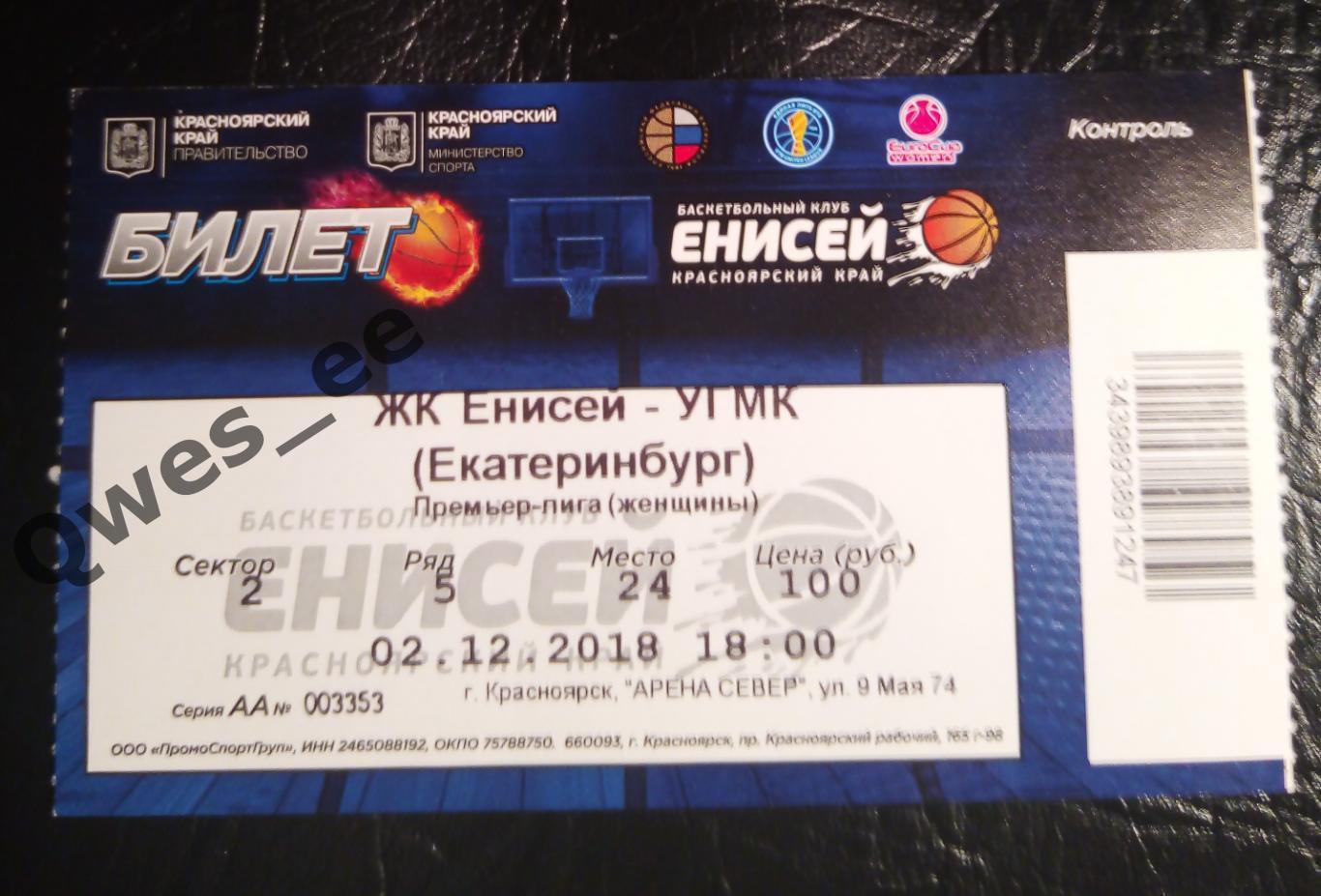 Билет Баскетбол Енисей Красноярск УГМК Екатеринбург 2 декабря 2018