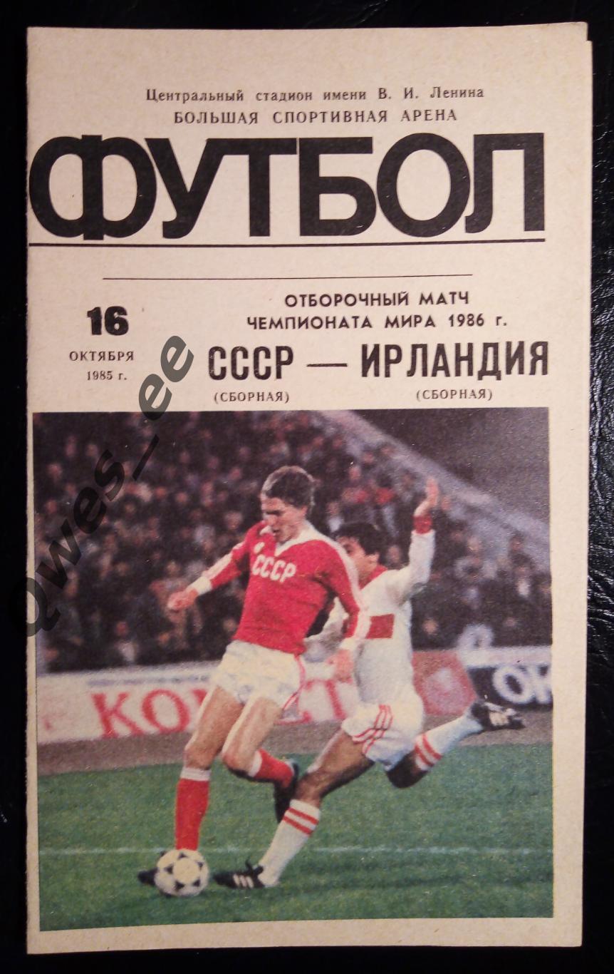СССР - Ирландия 16 октября 1985 Отборочный Чемпионат Мира 1986