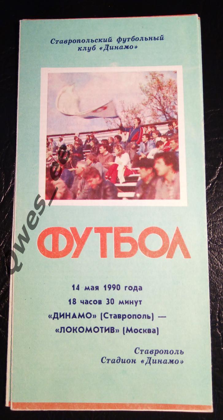 Динамо Ставрополь - Локомотив Москва 14 мая 1990