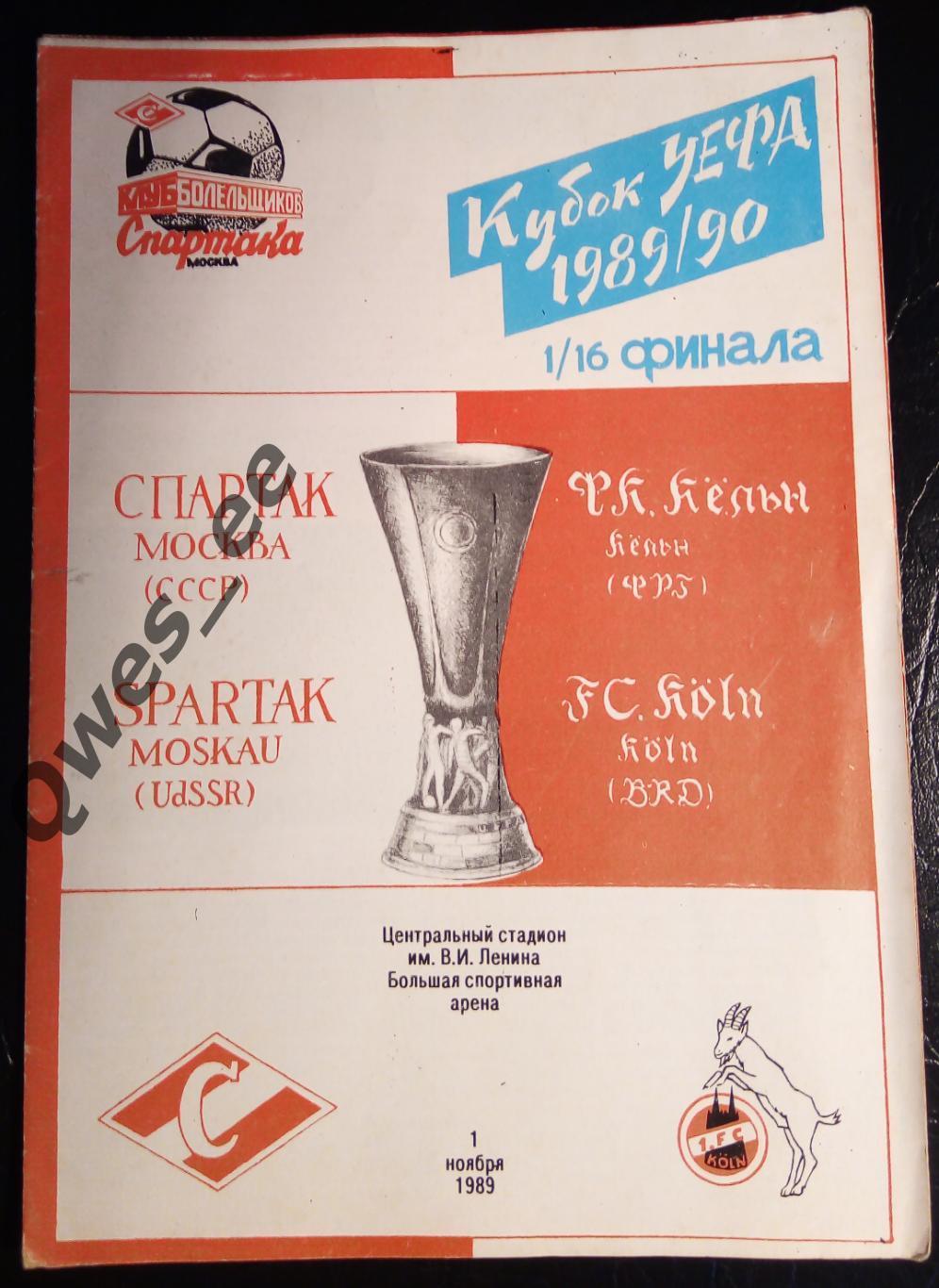 Спартак Москва - Кельн Германия 1 ноября 1989 1/16 финала