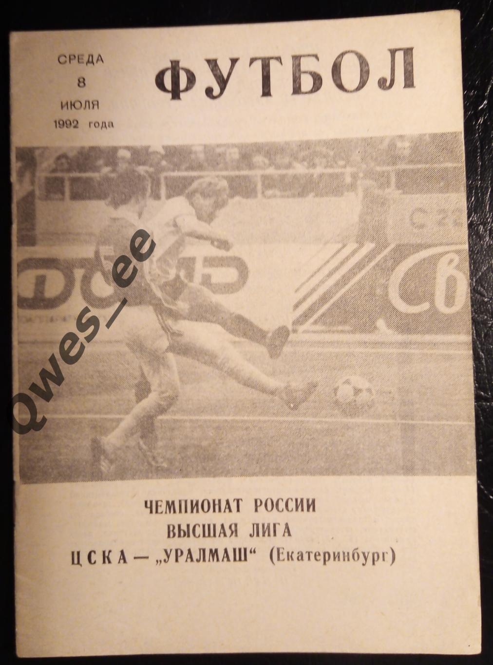 ЦСКА Москва - Уралмаш Екатеринбург 8 июля 1992