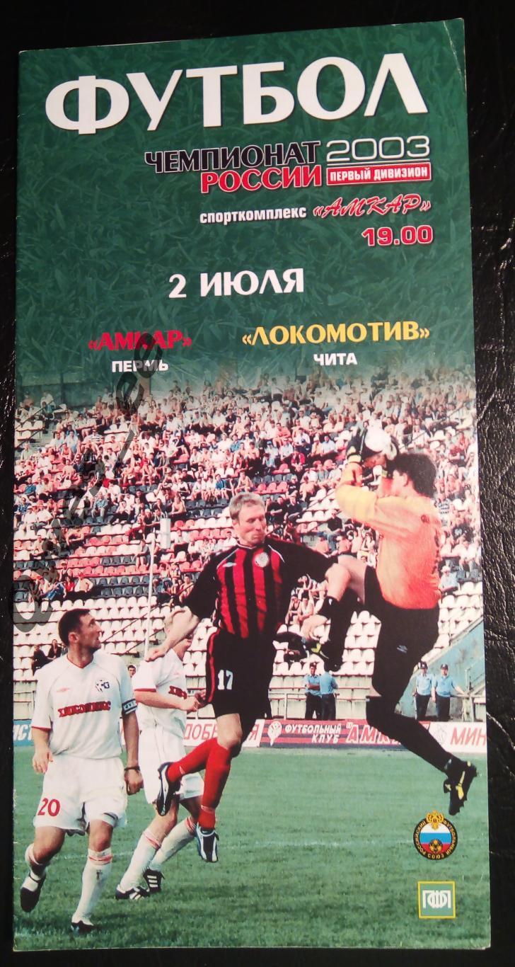Амкар Пермь - Локомотив Чита 2 июля 2003