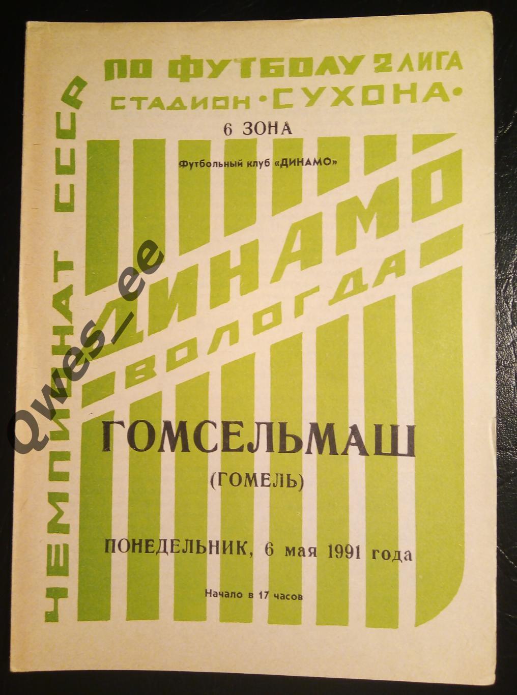 Динамо Вологда - Гомсельмаш Гомель 6 мая 1991