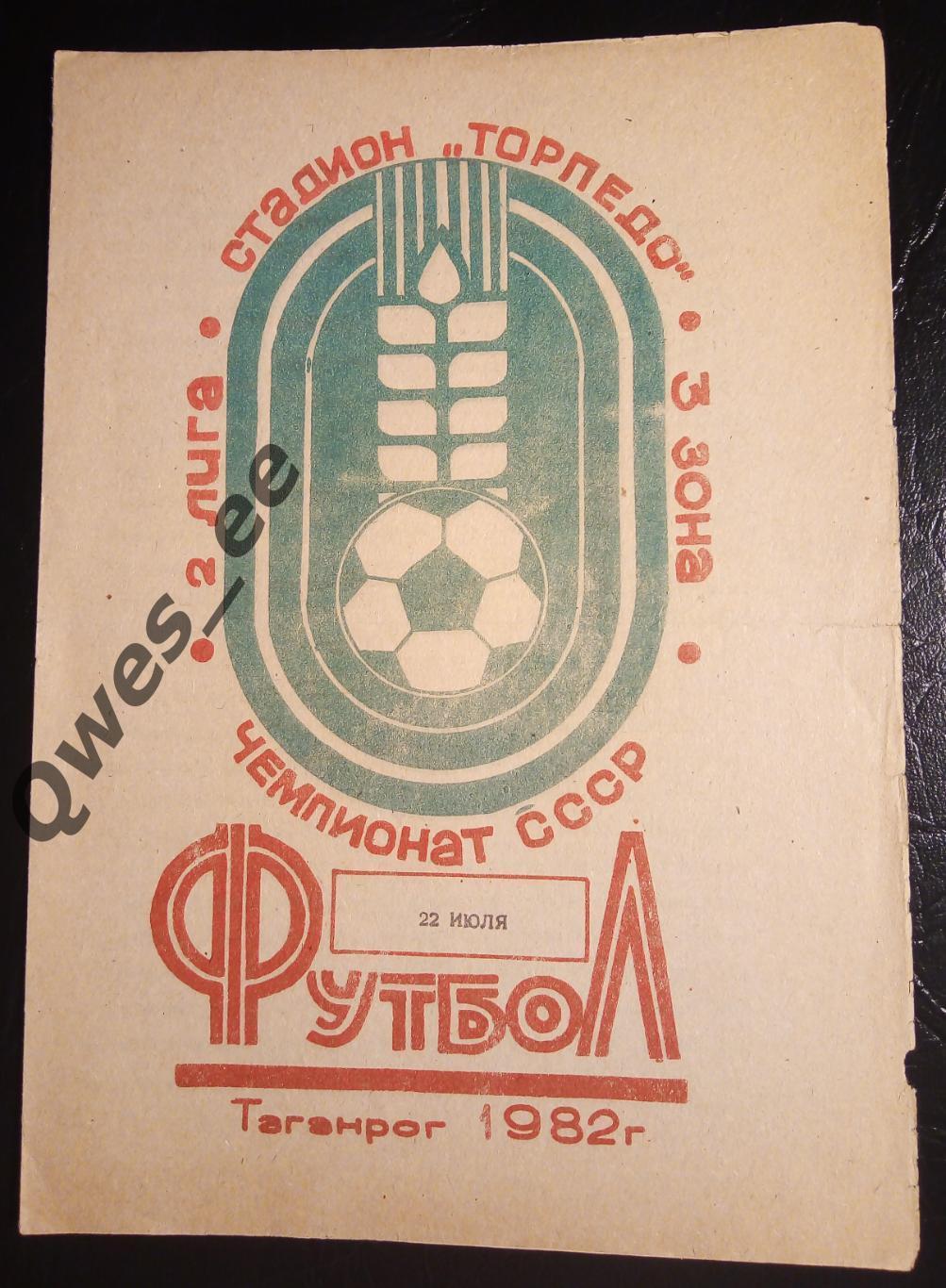 Торпедо Таганрог - Волгарь Астрахань 22 июля 1982