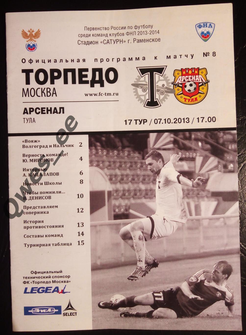 Торпедо Москва - Арсенал Тула 7 октября 2013