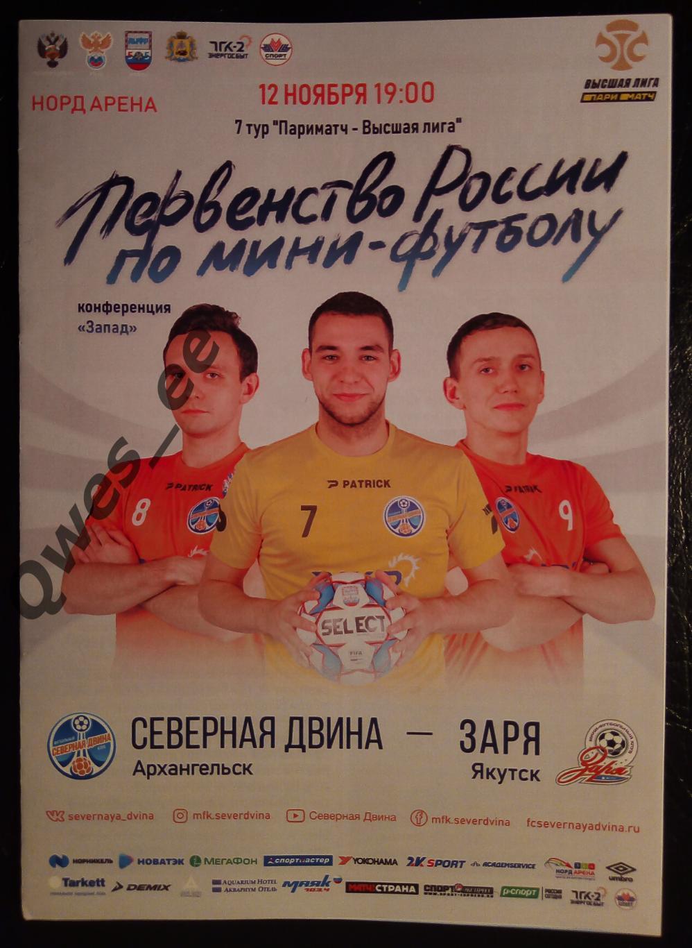 Мини-футбол Северная Двина Архангельск - Заря Якутск 12 ноября 2019