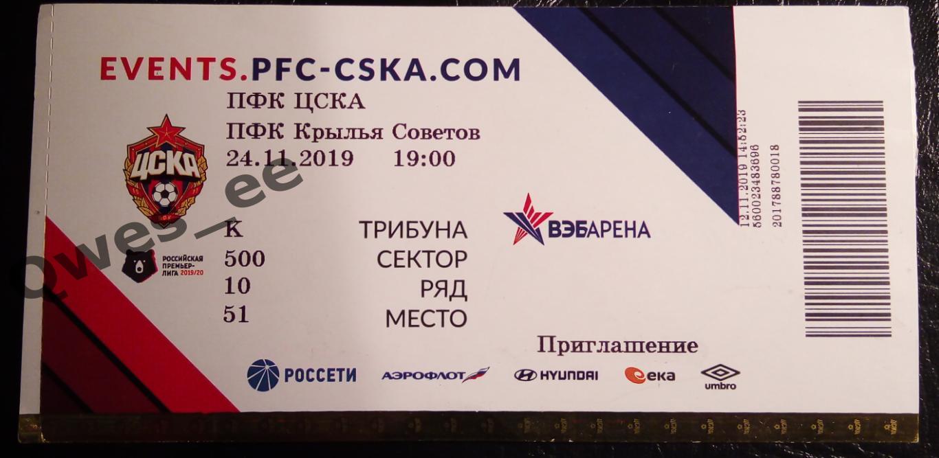 Билет ЦСКА Москва Крылья Советов Самара 24 ноября 2019