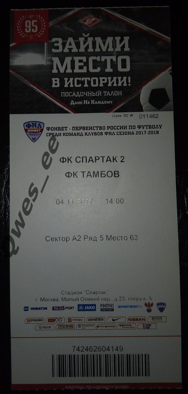 Билет Спартак 2 Москва - Тамбов 4 ноября 2017