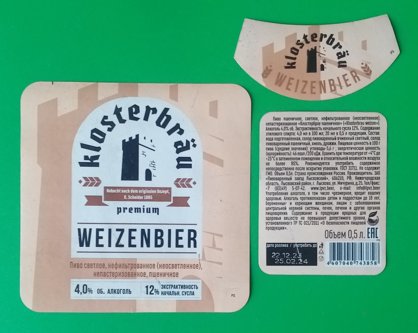 Пивная этикетка Klosterbrau weizenbier. Лысково