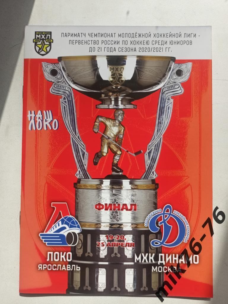 Локо(Ярославль)-МХК Динамо(Москва)-19-25.04.2021