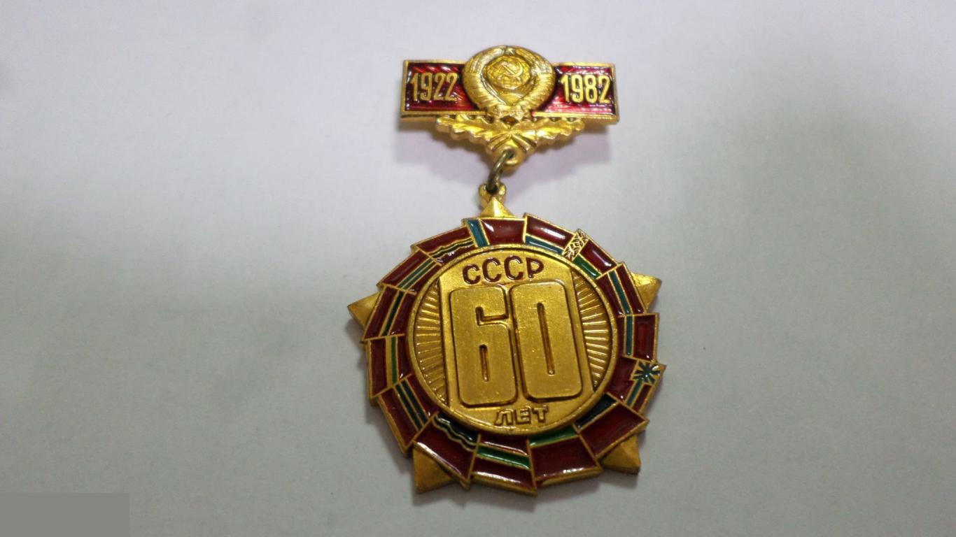 №2 60 ЛЕТ СССР 1922-1982