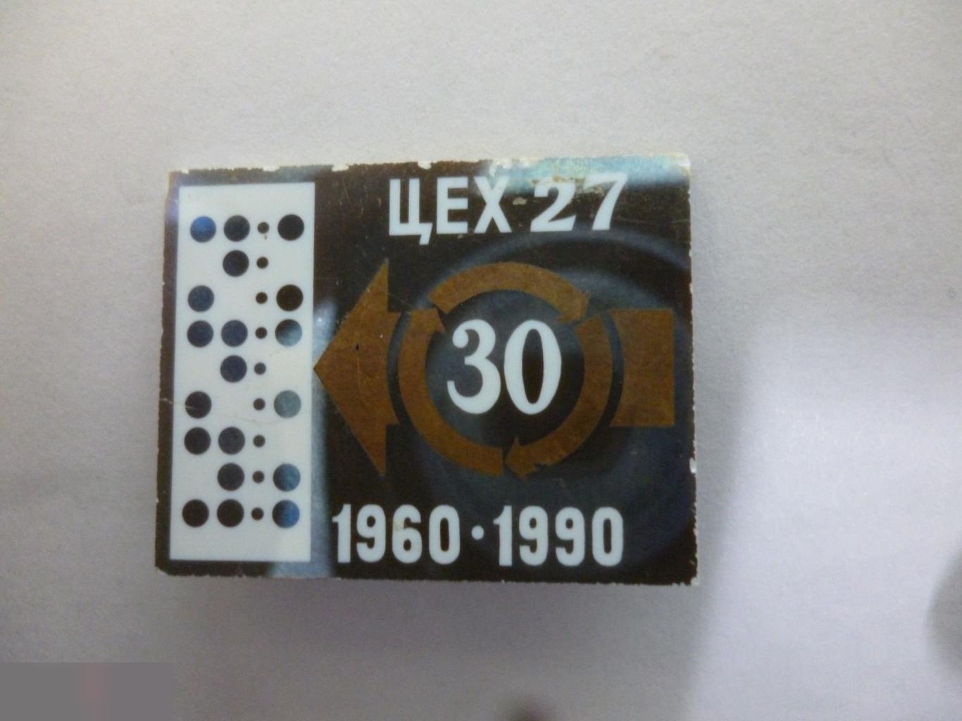 №21 30 ЛЕТ ЦЕХ 27 1960-1990
