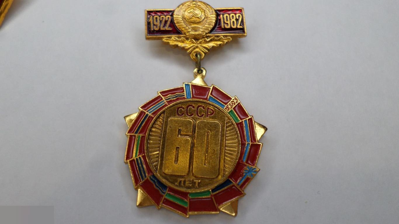 №4 60 ЛЕТ СССР 1922-1982