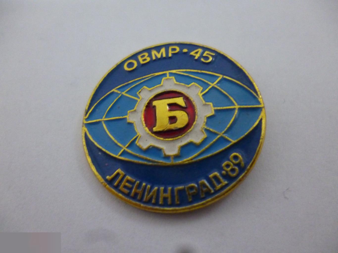 №13 Значок ОВМР-45. ДСО Большевик. Ленинград-89
