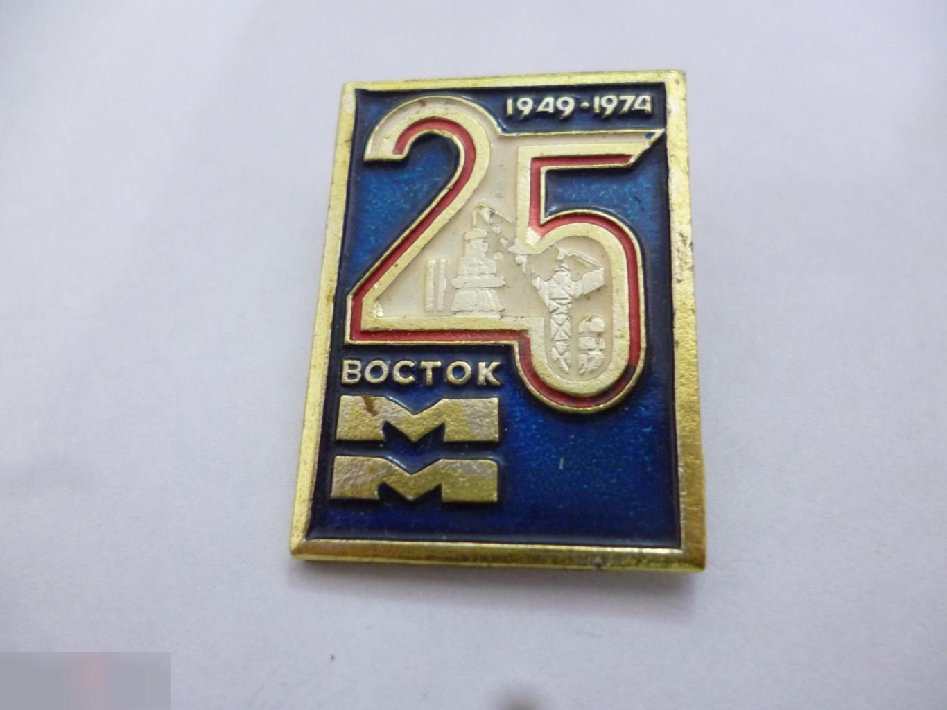 №21 Востокметаллургмонтаж " Восток ММ " 25 лет 1949 - 1974