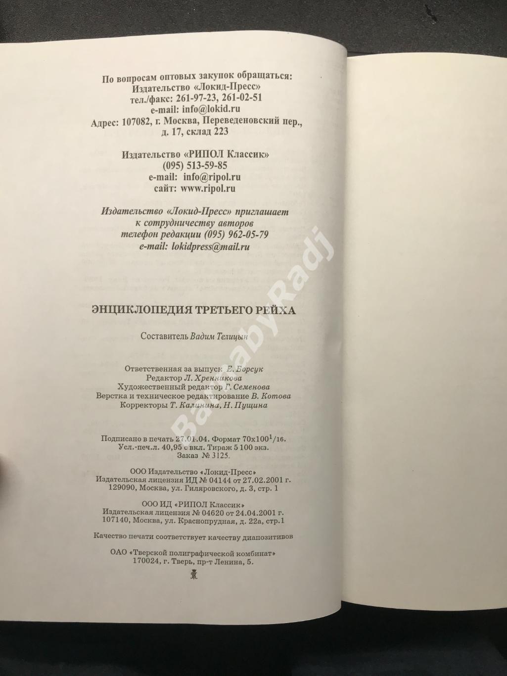 Энциклопедия Третьего Рейха (1933-1945) 2-е изд. 2004, 479 стр. имена биографии 6