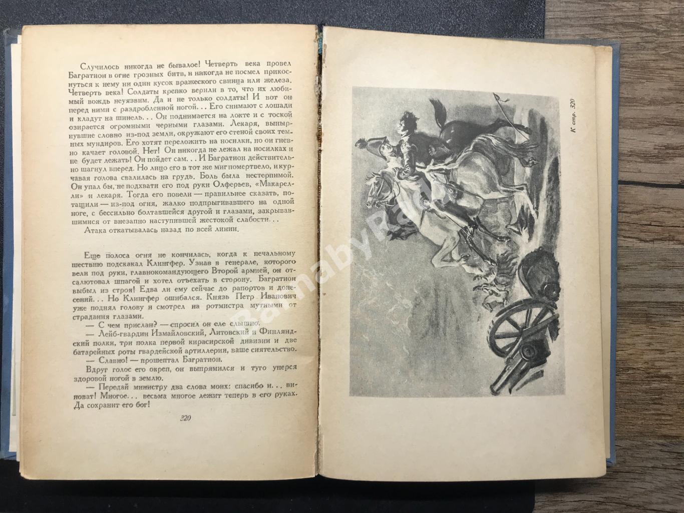 С. Голубов Багратион. Ил-ции Дехтерева, 1949 г., 343 с. гравюры Война 1812 4