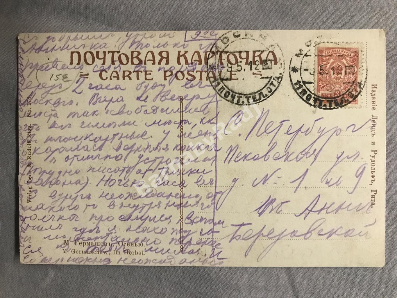 1912 Гермашев Осенью марка Москва - Санкт-Петербург Березовская деревня гуси 1