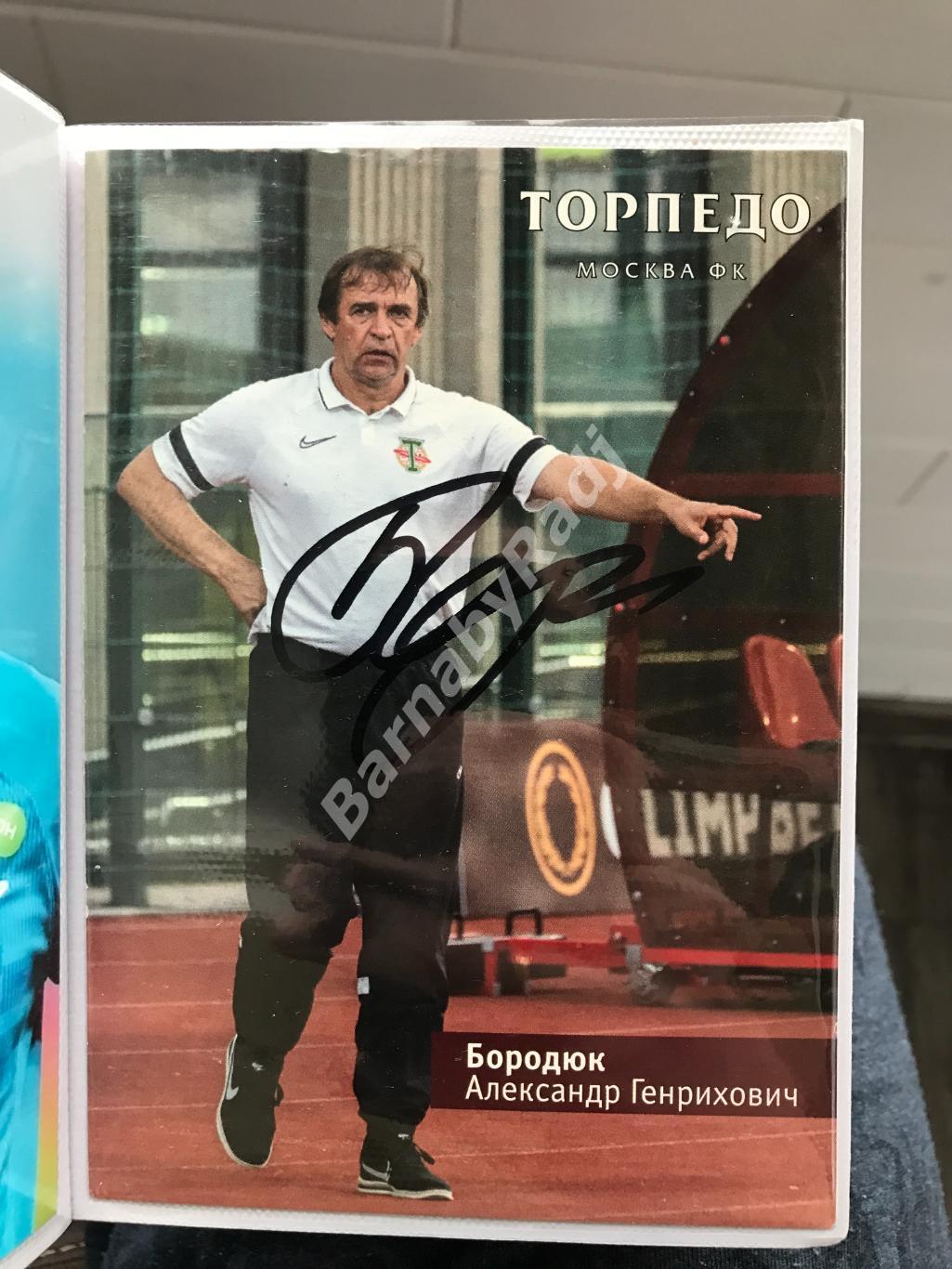 Автограф Александр Бородюк Торпедо сборная России