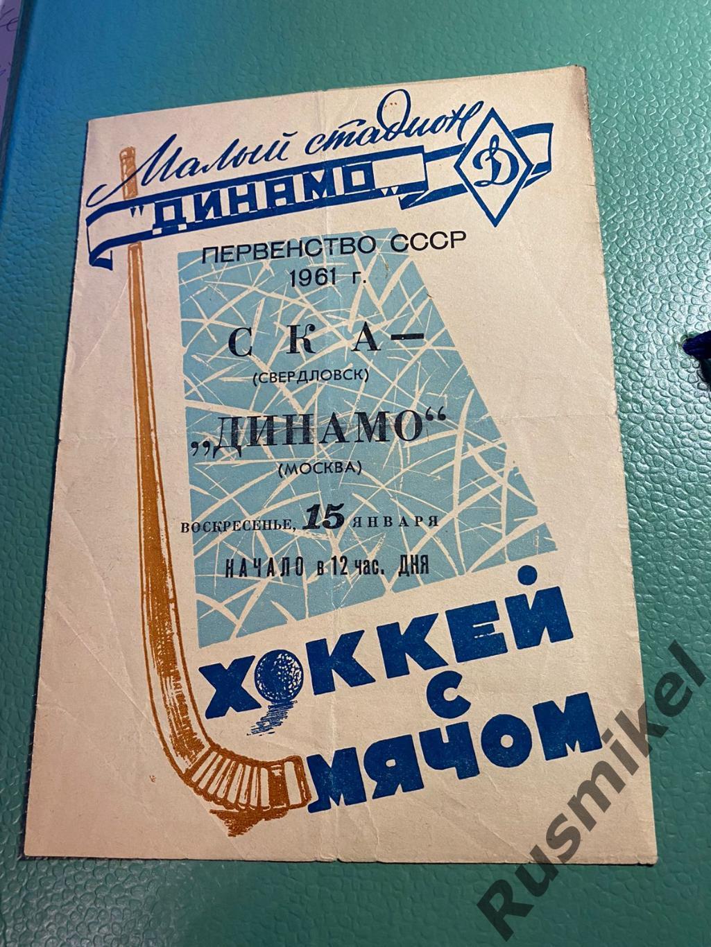 Динамо (Москва) - СКА (Свердловск) 15.01.1961