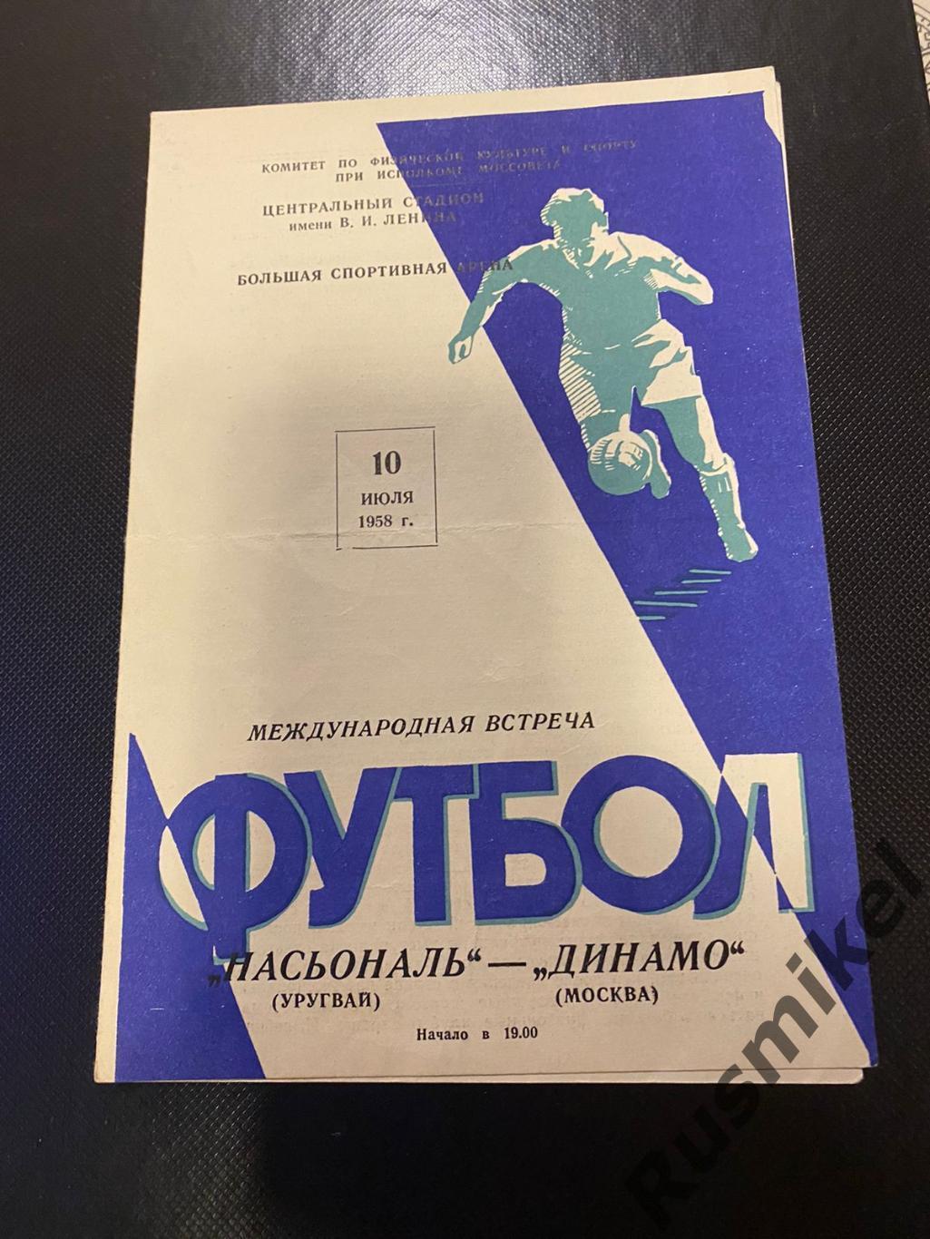 Динамо Москва-Насьональ Уругвай 10.07.1958