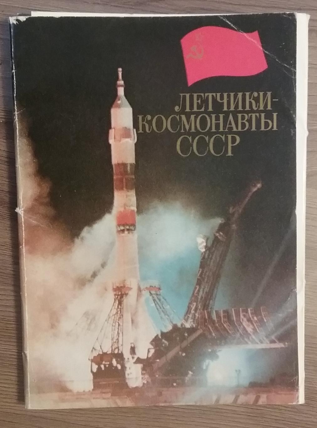 Автографы летчиков-космонавтов СССР (18шт)