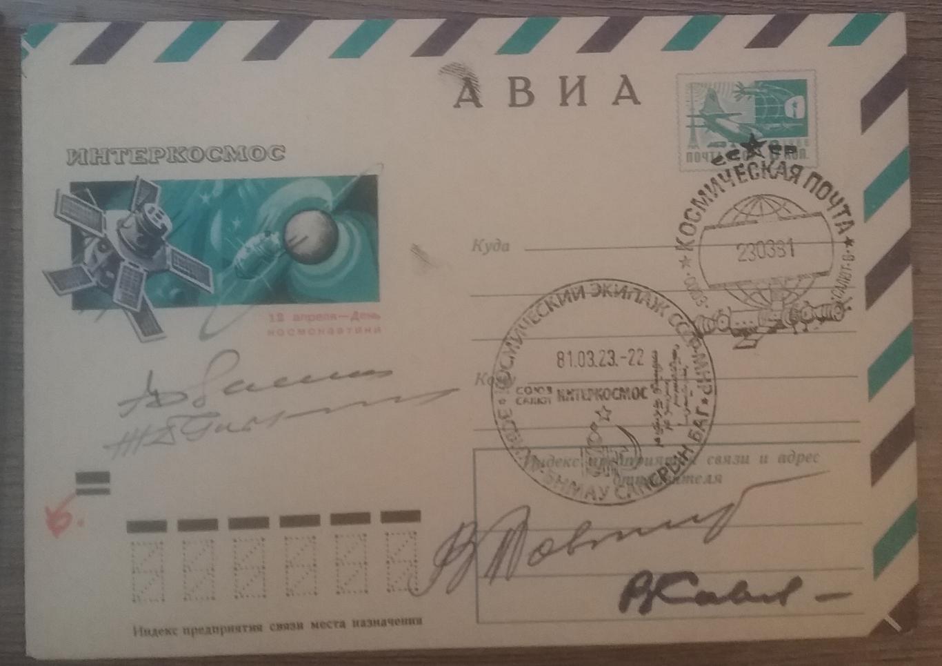 Конверты с бортовым гашением (космическая почта) и автографами космонавтов 1