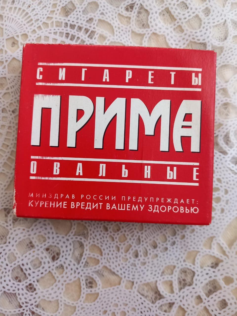 Сигареты Прима Погарская фабрика 2000 год винтаж