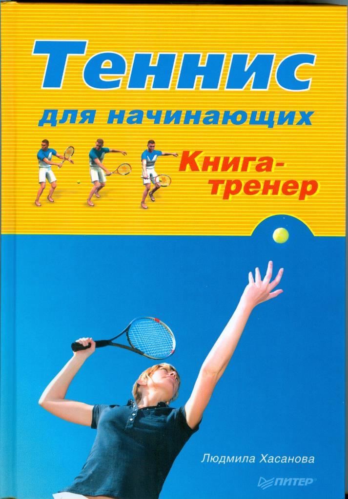 Л. Хасанова Теннис для начинающих Книга-тренер