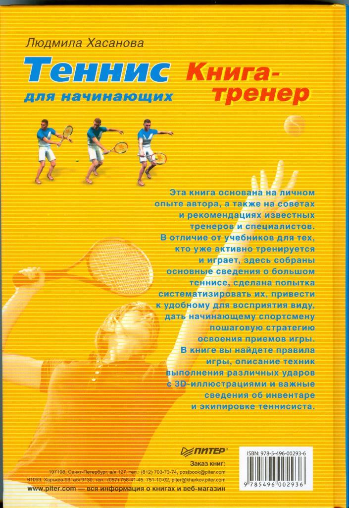 Л. Хасанова Теннис для начинающих Книга-тренер 3