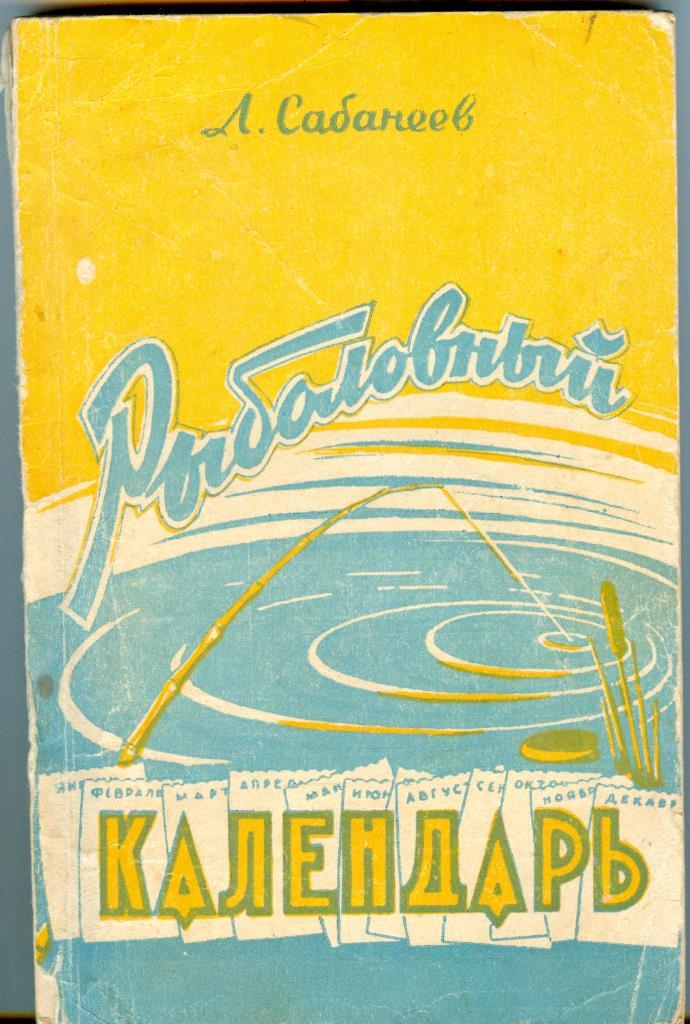 Л. Сабанеев Рыболовный календарь