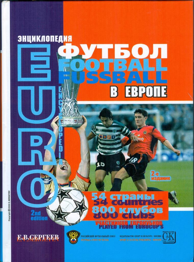 Энциклопедия Футбол в Европе, 2 издание