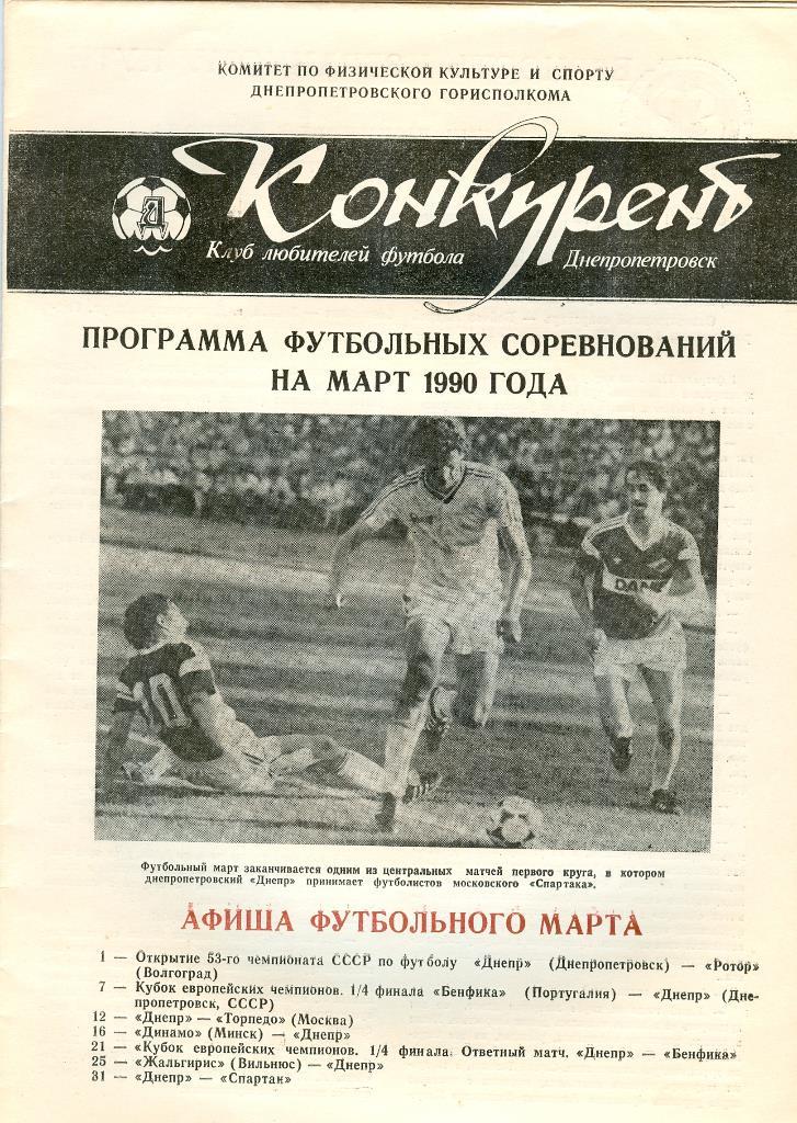 Газета Конкурент Программа футбольных соревнований на март 1990г.