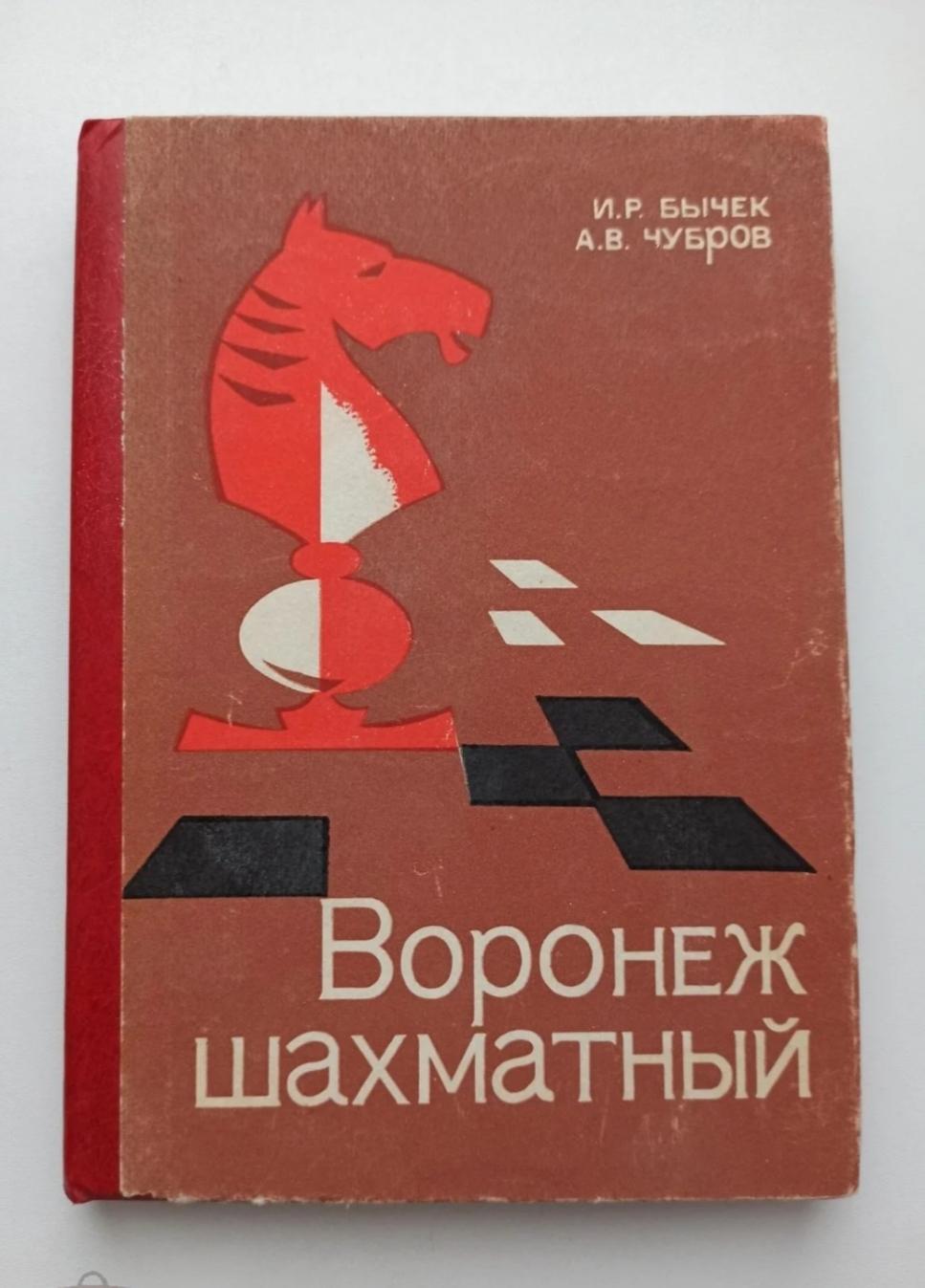 Шахматы СССР, Бычек, Чубров, Воронеж шахматный, 1981г.